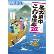 駄犬道中こんぴら埋蔵金（小学館） [電子書籍]