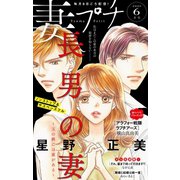 妻プチ 2020年6月号（2020年5月8日発売）（小学館） [電子書籍]