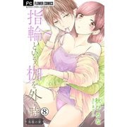 指輪という枷を外す時【マイクロ】 8（小学館） [電子書籍]