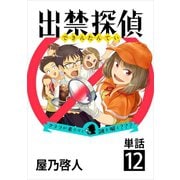 出禁探偵 ～クララが来たりて謎を解く？？？～【単話】 12（小学館） [電子書籍]