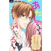 あたしなんかとデキるとか【マイクロ】 3（小学館） [電子書籍]