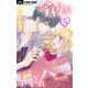 今夜も騙されハニー【マイクロ】 19（小学館） [電子書籍]