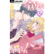 今夜も騙されハニー【マイクロ】 19（小学館） [電子書籍]