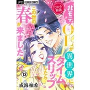 ひかる物語～非モテOLが異世界にタイムスリップしたらこの世の春が来ました～【マイクロ】 13（小学館） [電子書籍]
