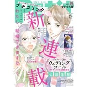 プチコミック 2020年6月号（2020年5月8日）（小学館） [電子書籍]