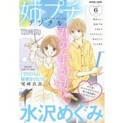姉プチデジタル 2020年6月号（2020年5月8日発売）（小学館） [電子書籍]