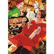 日出処のスナック（2）【電子限定特典付】（祥伝社） [電子書籍]