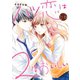 ハツ恋は2度おいしい 1巻（新潮社） [電子書籍]