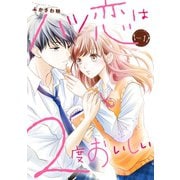 ハツ恋は2度おいしい 1巻（新潮社） [電子書籍]