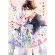 星屑シェアハウス 1巻（新潮社） [電子書籍]