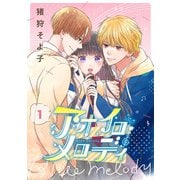 アオイロ・メロディ 1巻（新潮社） [電子書籍]