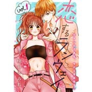 恋するランウェイ 1巻（新潮社） [電子書籍]