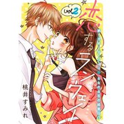 恋するランウェイ 2巻（新潮社） [電子書籍]
