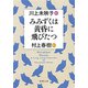 みみずくは黄昏に飛びたつ―川上未映子 訊く/村上春樹 語る―（新潮文庫）（新潮社） [電子書籍]
