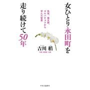 女ひとり永田町を走り続けて50年 角栄、慎太郎、ゴルバチョフから学んだ智恵（中央公論新社） [電子書籍]