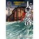 大暴落 ガラ 内閣総理大臣・三崎皓子（中央公論新社） [電子書籍]