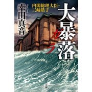 大暴落 ガラ 内閣総理大臣・三崎皓子（中央公論新社） [電子書籍]