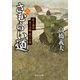 さむらい道（上） 最上義光 表の合戦・奥の合戦（中央公論新社） [電子書籍]