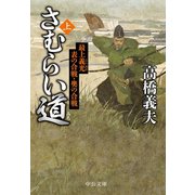 さむらい道（上） 最上義光 表の合戦・奥の合戦（中央公論新社） [電子書籍]