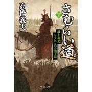 さむらい道（下） 最上義光 もうひとつの関ヶ原（中央公論新社） [電子書籍]