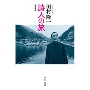 詩人の旅 増補新版（中央公論新社） [電子書籍]