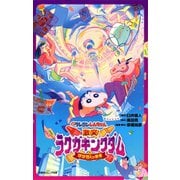 双葉社ジュニア文庫 映画クレヨンしんちゃん 激突！ ラクガキングダムとほぼ四人の勇者（双葉社） [電子書籍]