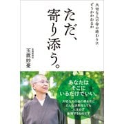 大切な人の命の終わりにどうかかわるか ただ、寄り添う。（主婦の友社） [電子書籍]
