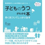 子どものうつがわかる本 早く気づいてしっかり治す（主婦の友社） [電子書籍]