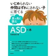 最新版 真っ先に読むASDの本（主婦の友社） [電子書籍]