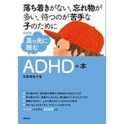 最新版 真っ先に読むADHDの本（主婦の友社） [電子書籍]