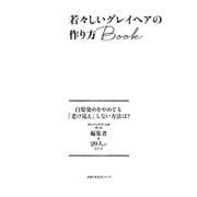 若々しいグレイヘアの作り方Book（主婦の友社） [電子書籍]