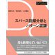 スパース回帰分析とパターン認識（講談社） [電子書籍]