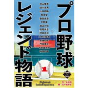 プロ野球レジェンド物語 1（大洋図書） [電子書籍]