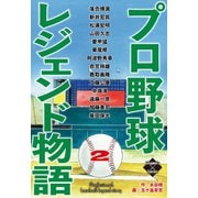 プロ野球レジェンド物語 2（大洋図書） [電子書籍]