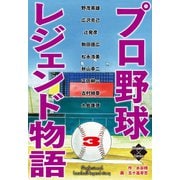 プロ野球レジェンド物語 3（大洋図書） [電子書籍]