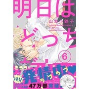 明日はどっちだ！ 6 【電子限定おまけマンガ4P付】（大洋図書） [電子書籍]