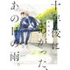 十年後にあがった、あの日の雨。（大洋図書） [電子書籍]