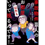 事故物件芸人のお部屋以外もいって視るんです！（ぶんか社） [電子書籍]