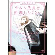 すみれ先生は料理したくない 【かきおろし漫画付】（ぶんか社） [電子書籍]