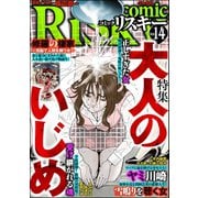 comic RiSky（リスキー） Vol.14 大人のいじめ（ぶんか社） [電子書籍]