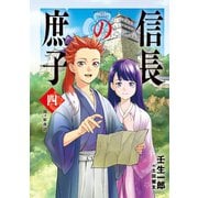 信長の庶子 四 関ヶ原夜話（宙出版） [電子書籍]