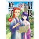 信長の庶子 四 関ヶ原夜話 試し読み増量版（宙出版） [電子書籍]