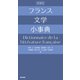 フランス文学小事典 増補版（朝日出版社） [電子書籍]