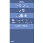 フランス文学小事典 増補版（朝日出版社） [電子書籍]