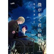 僕が歩く君の軌跡【合冊版】（1）（フェアベル） [電子書籍]