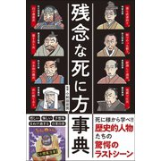 残念な死に方事典（ワニブックス） [電子書籍]