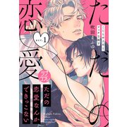 【ラブコフレ】ただの恋愛なんかできっこない -こじらせ上司とフェチな部下- act.1（大誠社） [電子書籍]