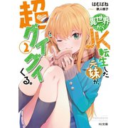 【電子版限定特典付き】異世界からJK転生した元妹が、超グイグイくる。 2（ホビージャパン） [電子書籍]
