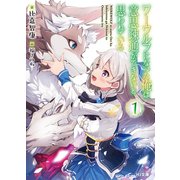 ワーウルフになった俺は意思疎通ができないと思われている 1（ホビージャパン） [電子書籍]