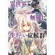 異世界でも無難に生きたい症候群（2）（マッグガーデン） [電子書籍]